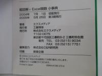 超図解　Excel関数　小辞典