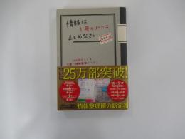情報は1冊のノートにまとめなさい 100円でつくる万能「情報整理ノート」