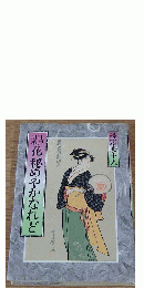 花秘めやかなれど