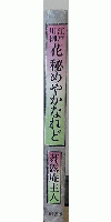 花秘めやかなれど