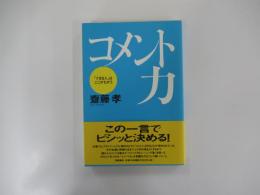 コメント力　「できる人」はここがちがう