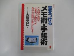 差をつけるメモ術・手帳術　この64の法則で「仕事力」が10倍つき「自分の時間」が豊かになる！