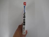 差をつけるメモ術・手帳術　この64の法則で「仕事力」が10倍つき「自分の時間」が豊かになる！