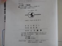 差をつけるメモ術・手帳術　この64の法則で「仕事力」が10倍つき「自分の時間」が豊かになる！