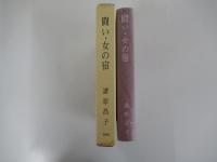 闘い・女の宿