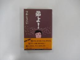 弟よ！