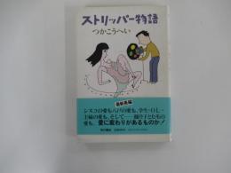 ストリッパー物語