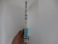 ストリッパー物語