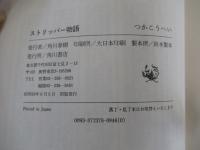 ストリッパー物語