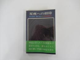 星座への招待