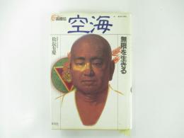 高僧伝④　空海　無限を生きる
