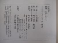 高僧伝④　空海　無限を生きる