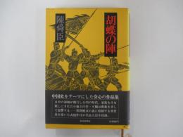 胡蝶の陣