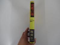 胡蝶の陣