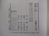 胡蝶の陣