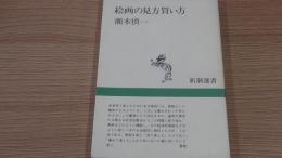 絵画の見方　買い方