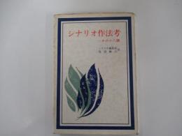 シナリオ作法考　その十八講