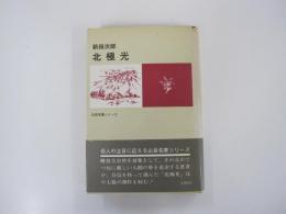北極光　 山岳名著シリーズ