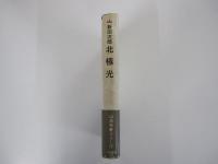北極光　 山岳名著シリーズ