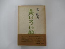 黄いろい船