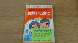 お熱いうちに