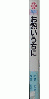 お熱いうちに