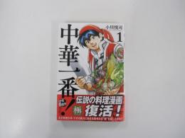 中華一番！極①