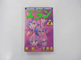 エラン②