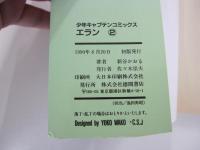 エラン②