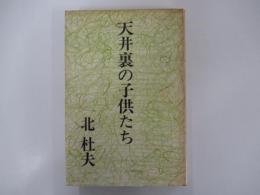 天井裏の子供たち