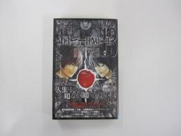 DEATH NOTE　HOW　TO　READ　13