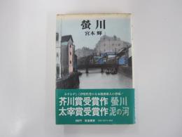 螢川 