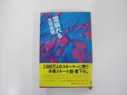 雪崩れる　長編スキー小説