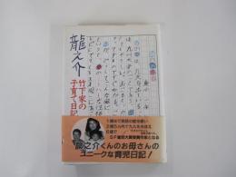 竜之介　竹下家の子育て日記