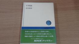 千利休