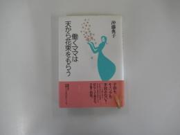 働くママは天から花束をもらう