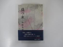 待つ女