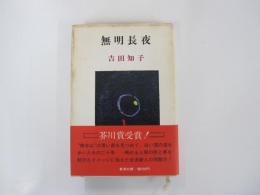 無明長夜