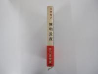 無明長夜