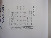 無明長夜