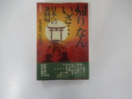 帰りなんいざ…　紀行対談① 日本への逆回帰