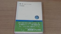 道元　坐禅ひとすじ沙門