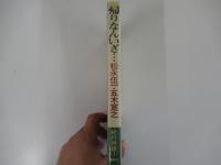 帰りなんいざ…　紀行対談① 日本への逆回帰