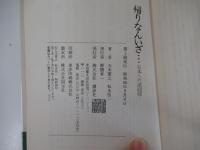 帰りなんいざ…　紀行対談① 日本への逆回帰