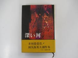 深い河