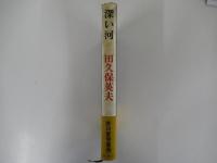 深い河