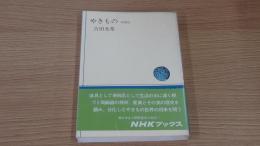 やきもの
