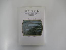 愛をつかむ　心に美しい花を育てる人に