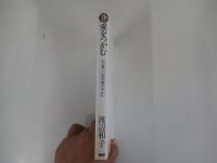愛をつかむ　心に美しい花を育てる人に