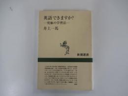 英語できますか?　-究極の学習法-
